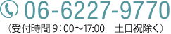 06-6227-9770（受付時間：平日9：00～18：00）